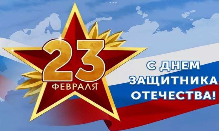 Поздравляем с 23 февраля! Поздравляем с 23 февраля!