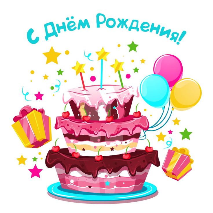 С Днём Рождения нашей Компании! С Днём Рождения нашей Компании!